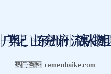 广舆记·山东兖州府·流寓人物组词是什么意思的图片